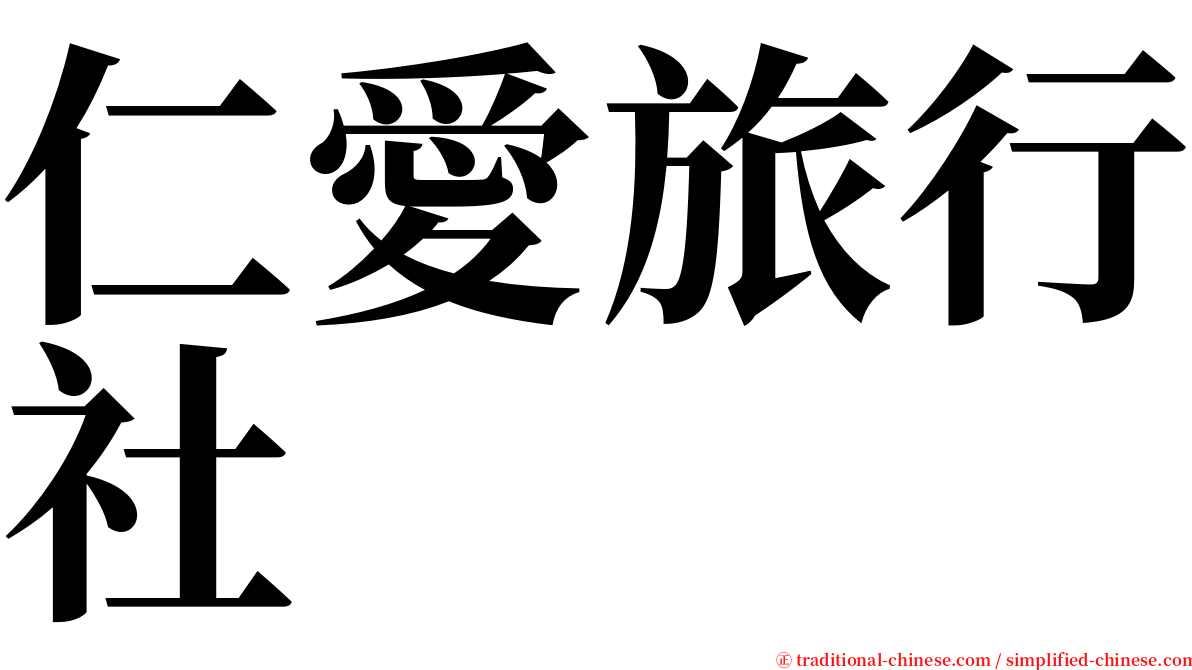 仁愛旅行社 serif font