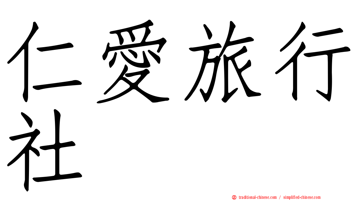 仁愛旅行社