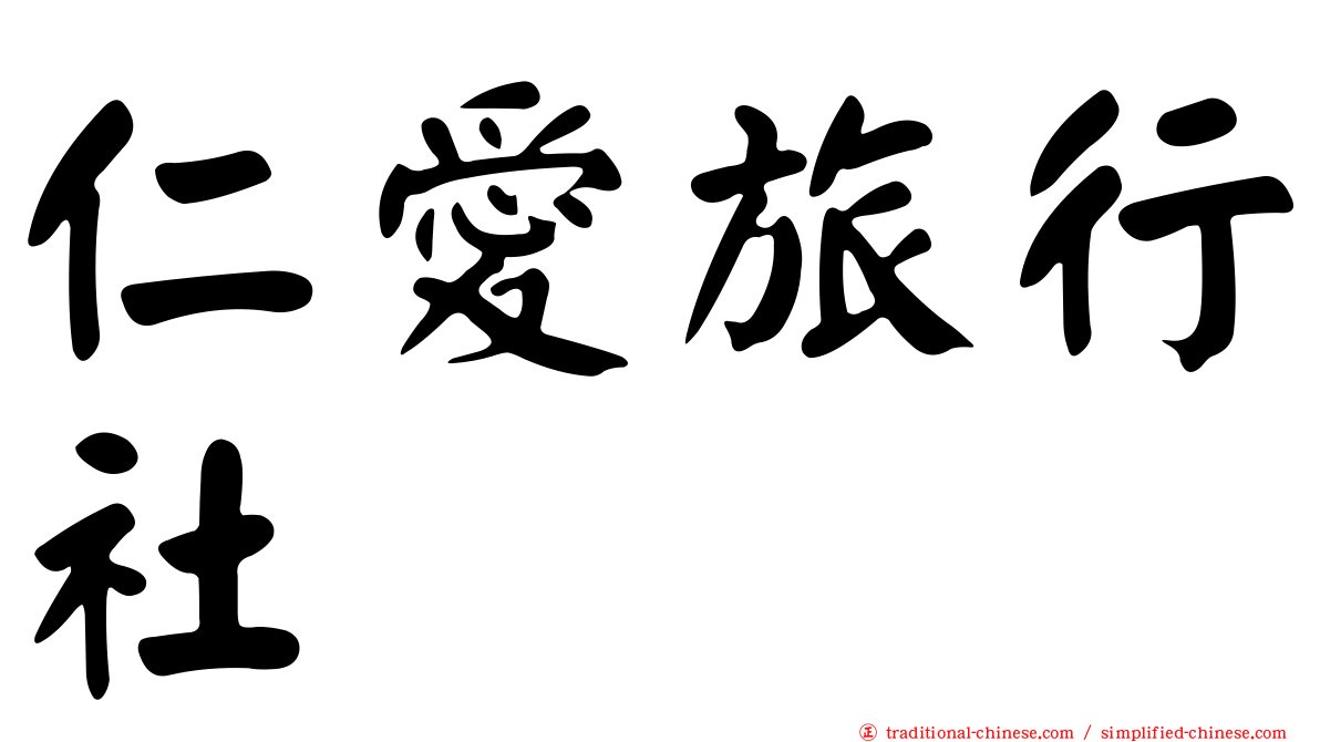 仁愛旅行社