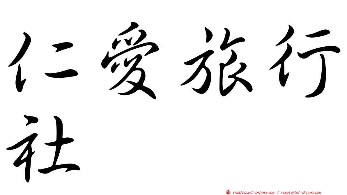 仁愛旅行社