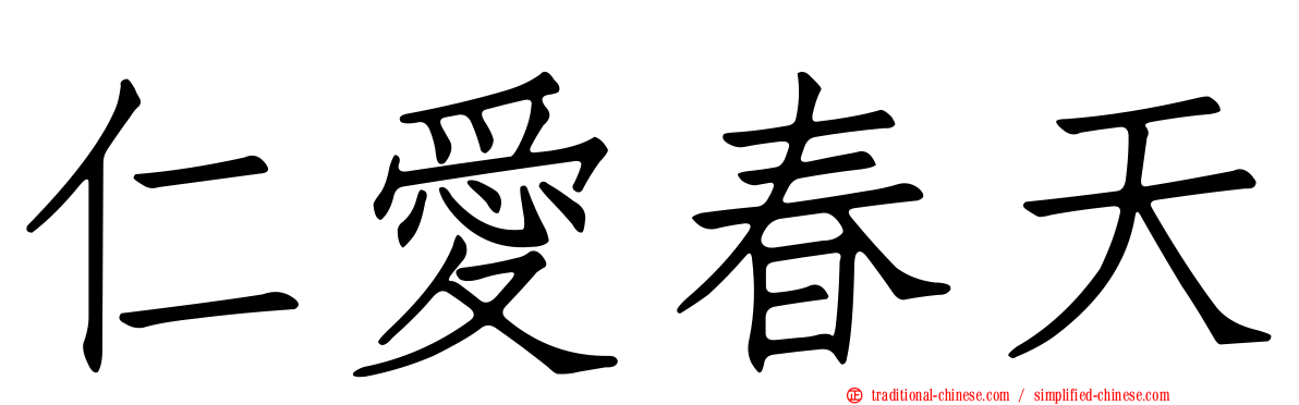 仁愛春天