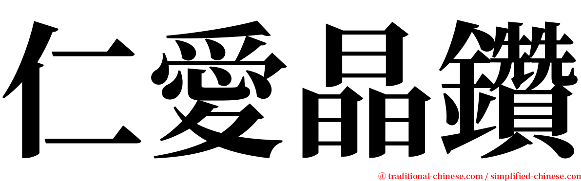 仁愛晶鑽 serif font