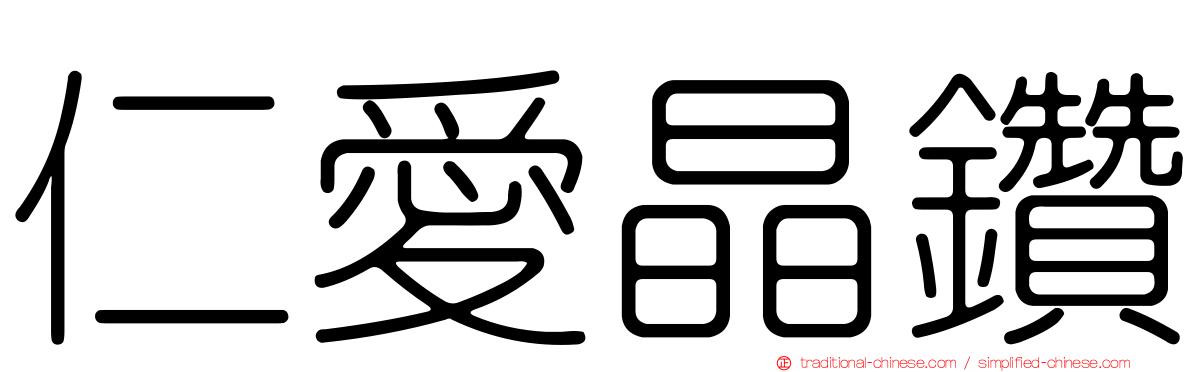 仁愛晶鑽