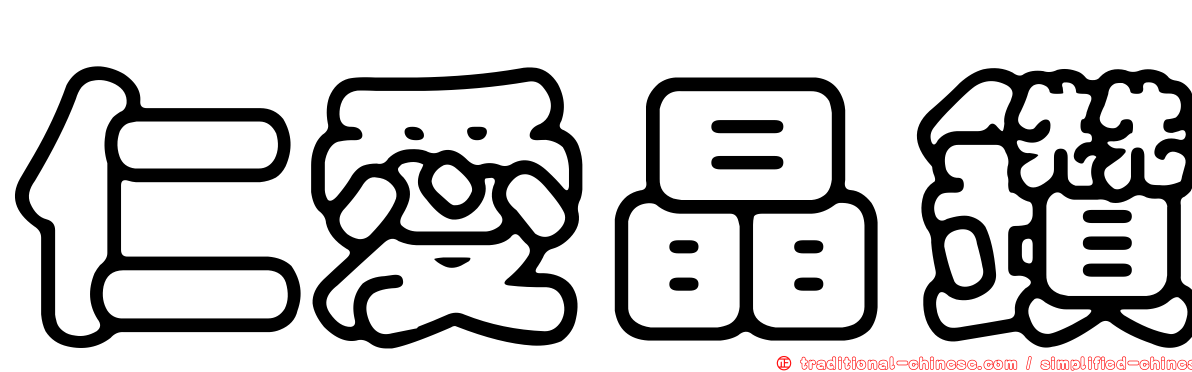 仁愛晶鑽