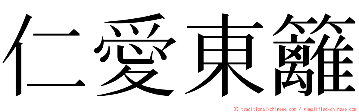 仁愛東籬 ming font