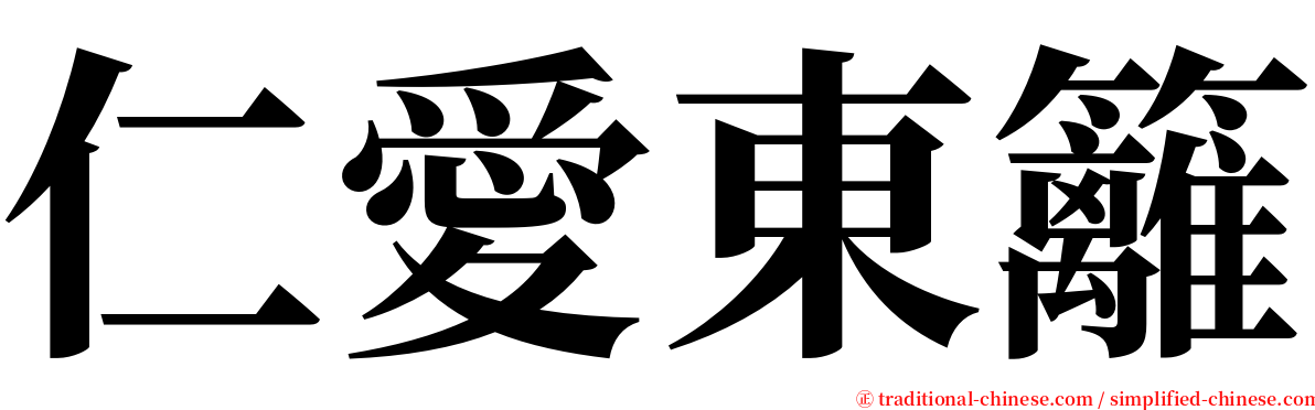 仁愛東籬 serif font