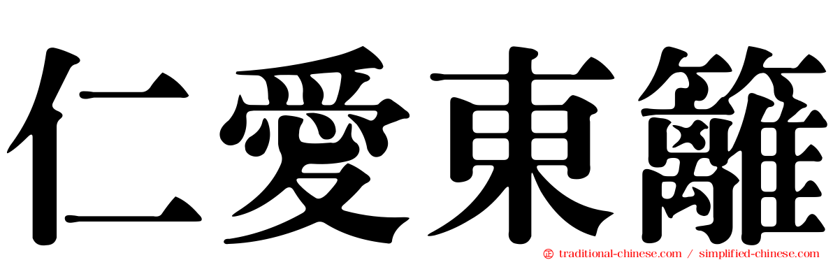 仁愛東籬