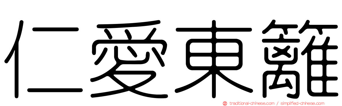 仁愛東籬