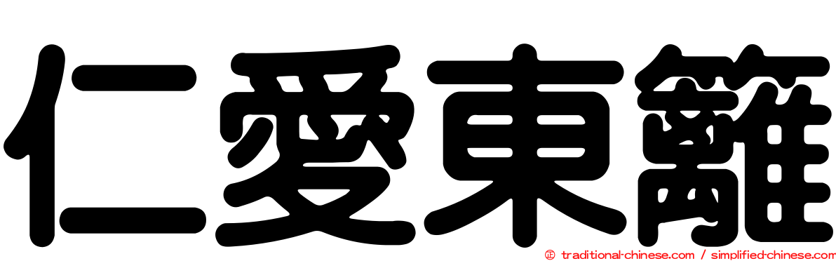 仁愛東籬
