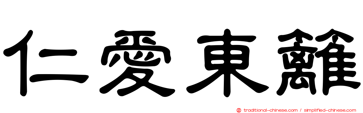 仁愛東籬