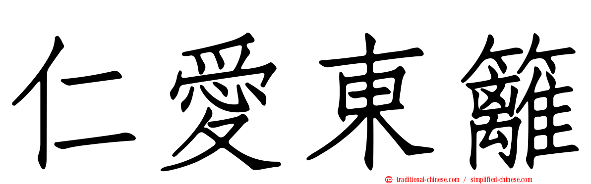 仁愛東籬