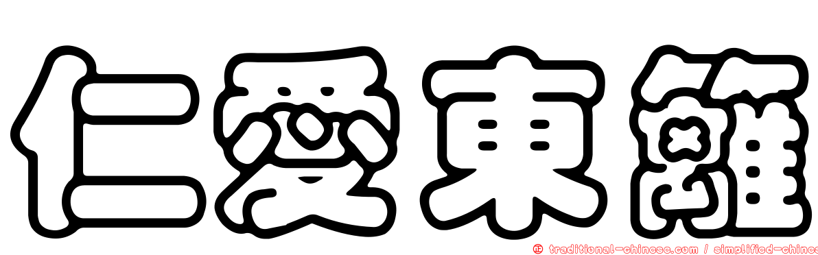 仁愛東籬