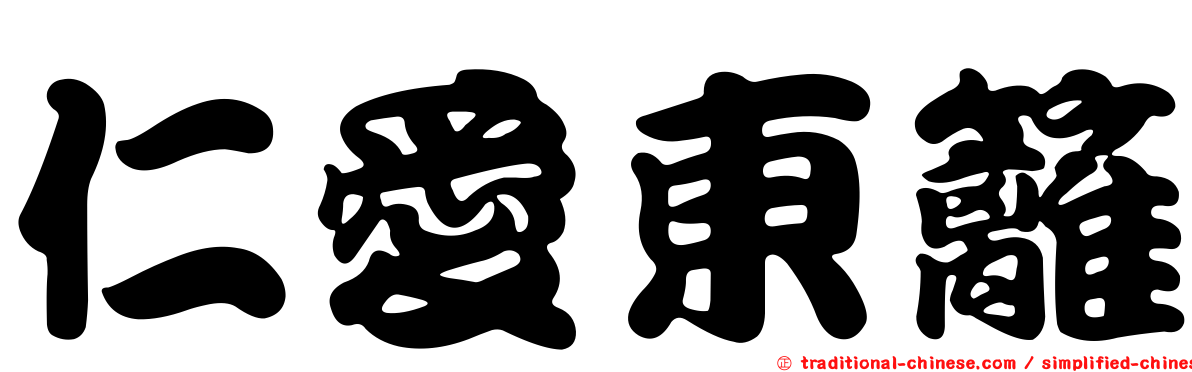 仁愛東籬