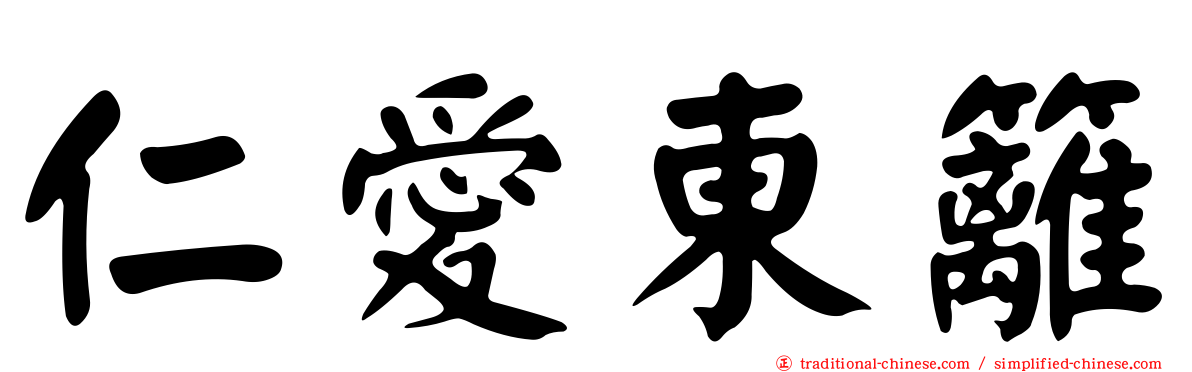 仁愛東籬