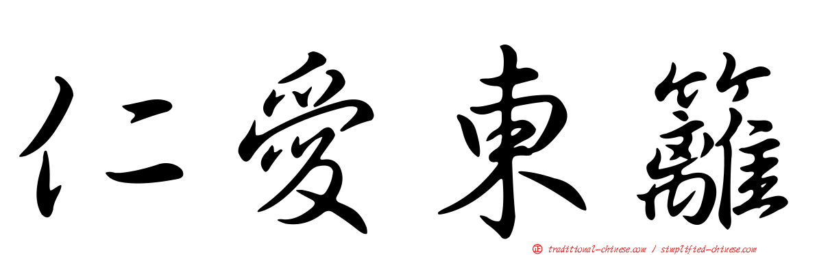仁愛東籬