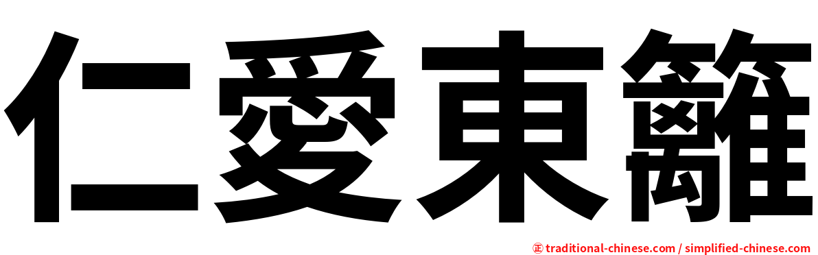 仁愛東籬