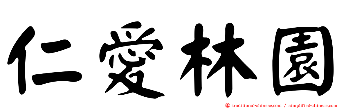 仁愛林園