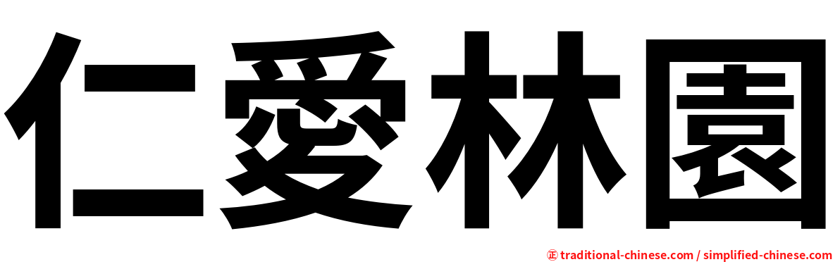 仁愛林園
