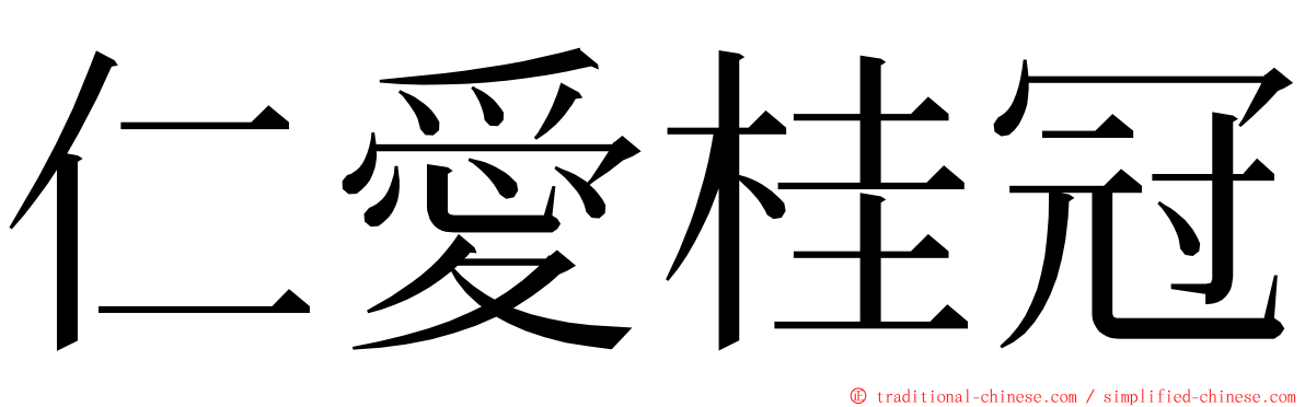 仁愛桂冠 ming font