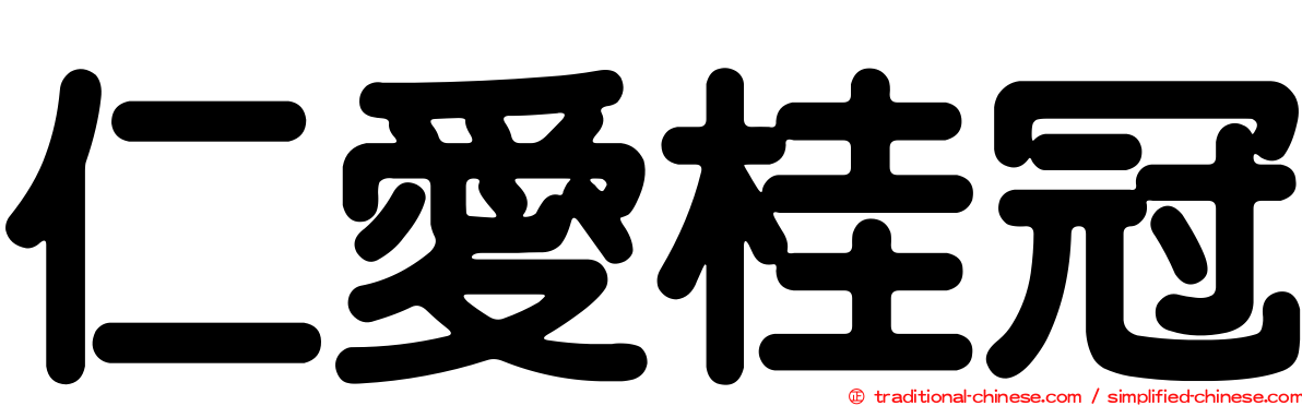 仁愛桂冠