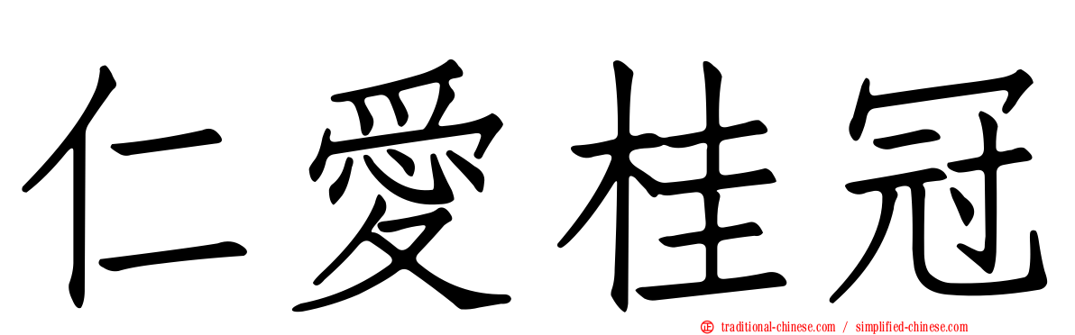 仁愛桂冠