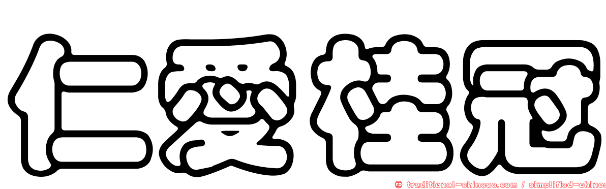 仁愛桂冠