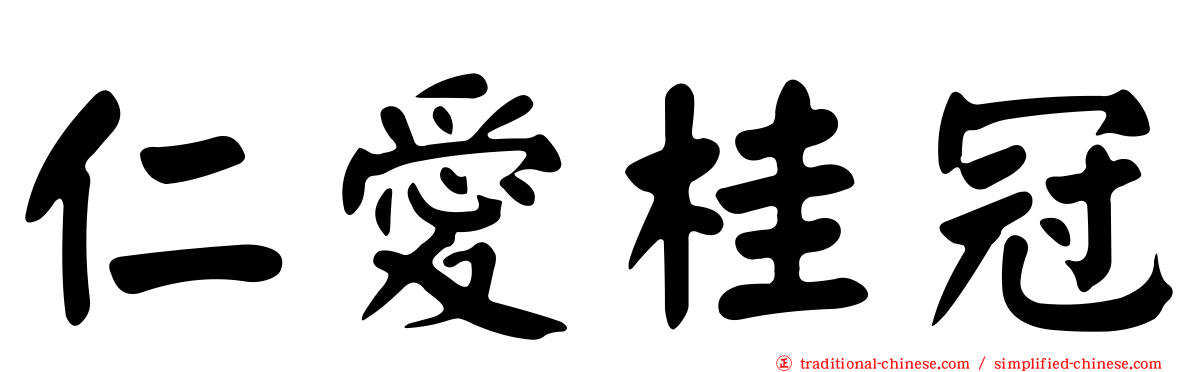 仁愛桂冠