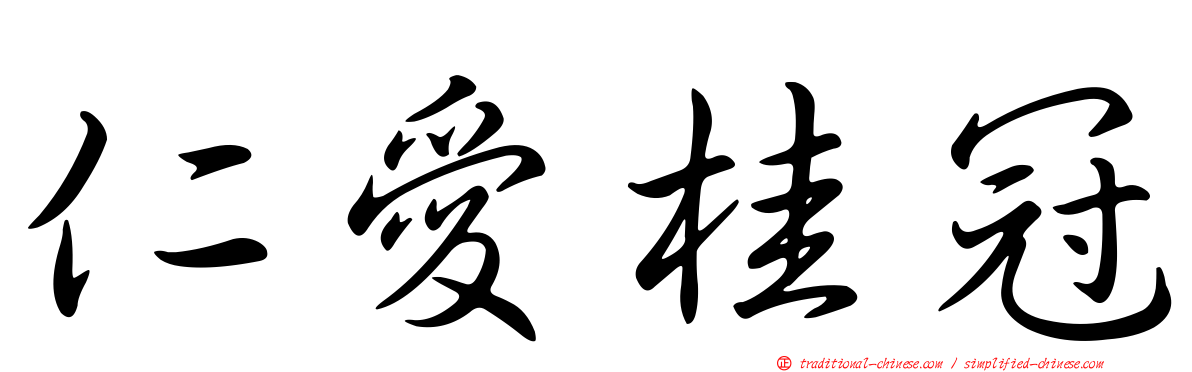 仁愛桂冠