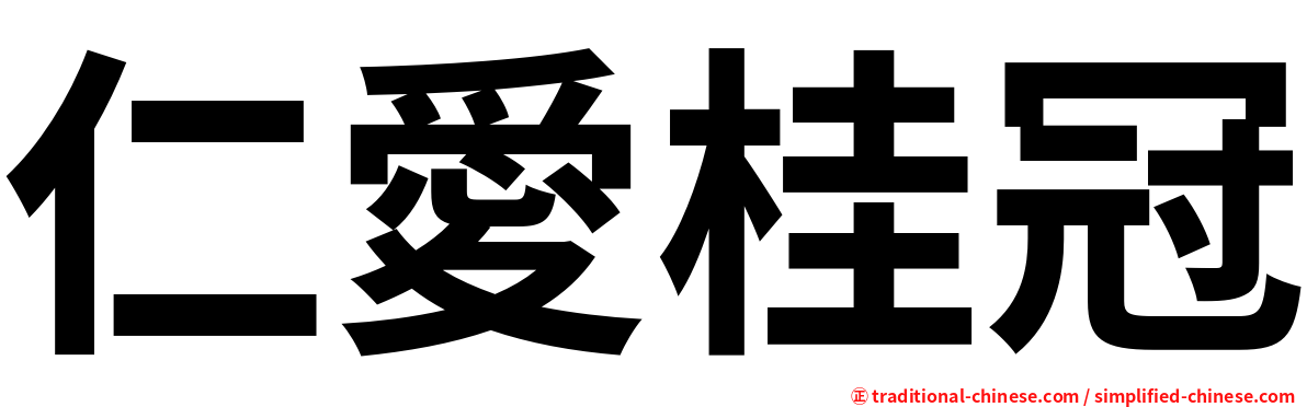 仁愛桂冠