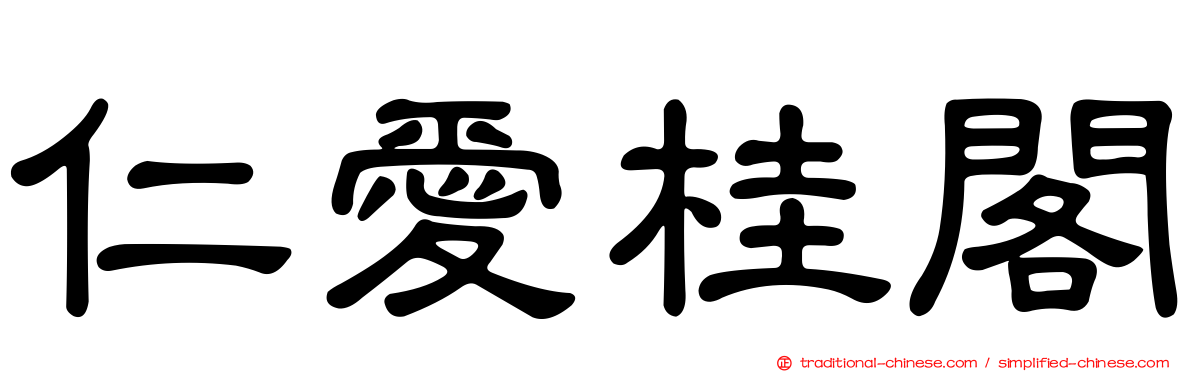 仁愛桂閣