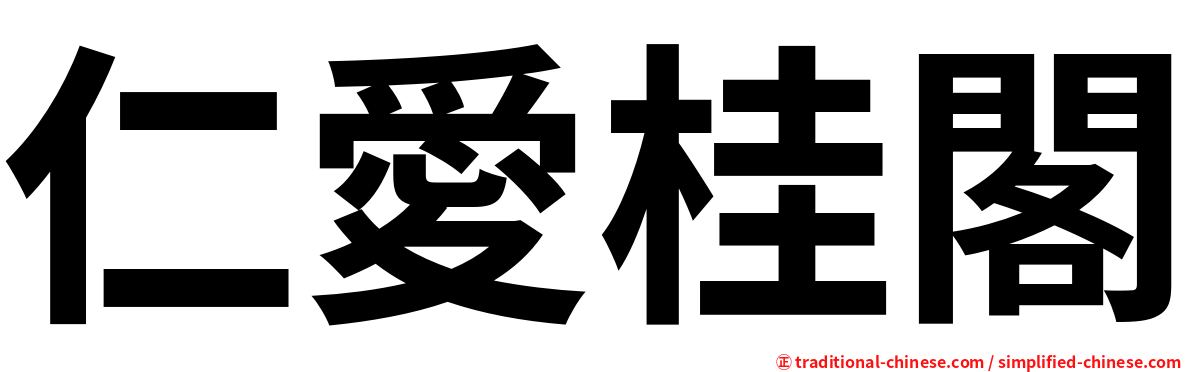 仁愛桂閣