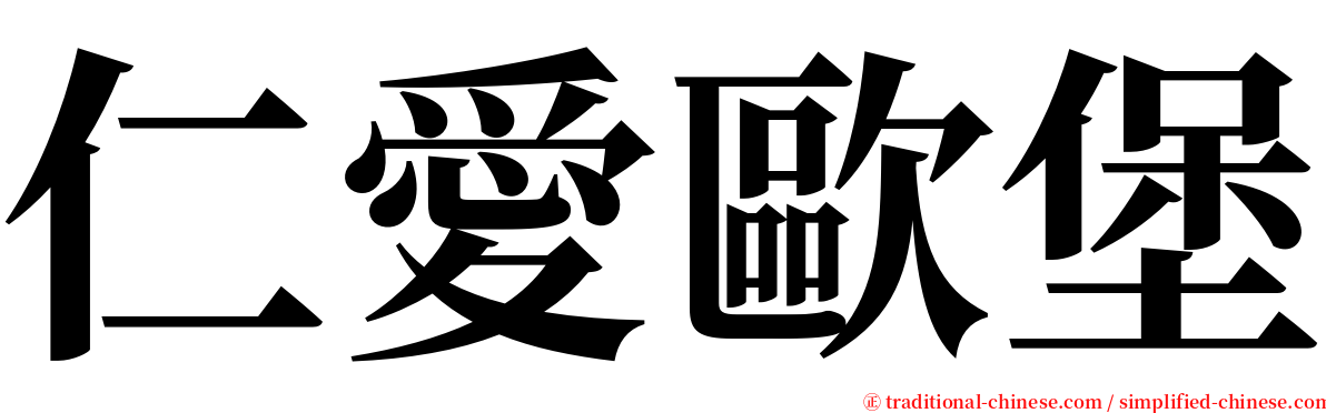 仁愛歐堡 serif font