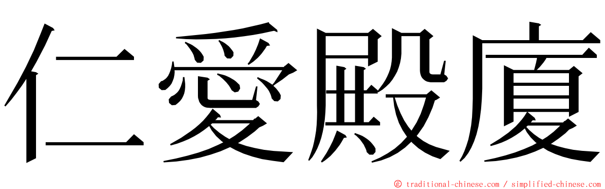 仁愛殿廈 ming font