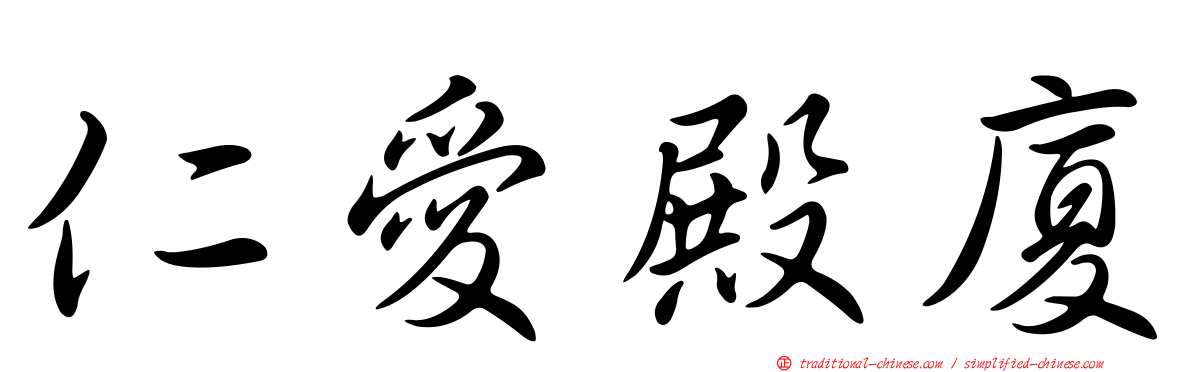 仁愛殿廈
