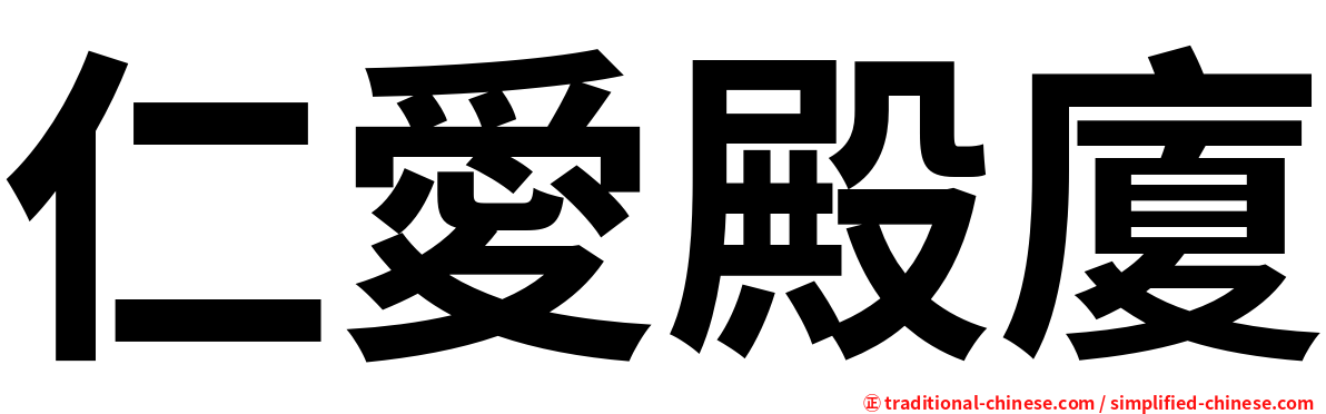 仁愛殿廈