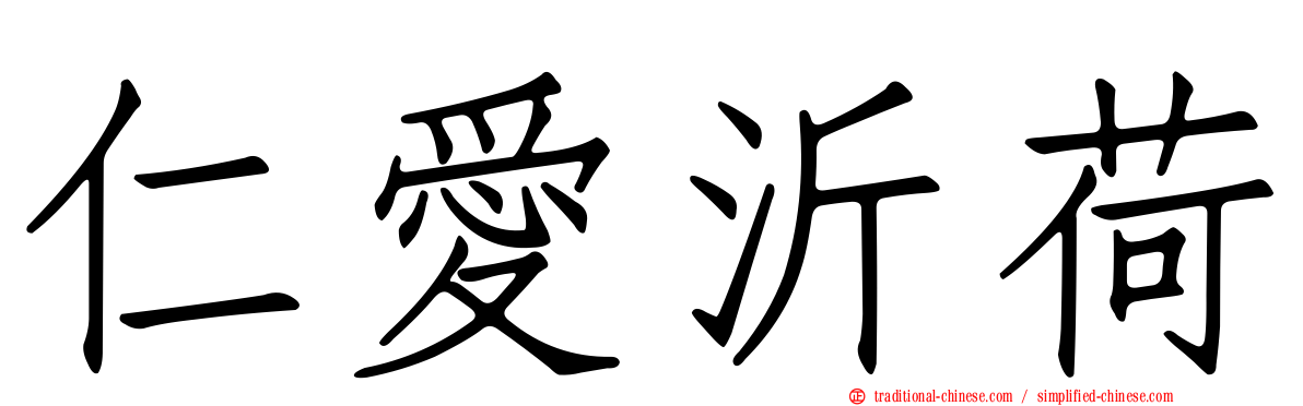 仁愛沂荷
