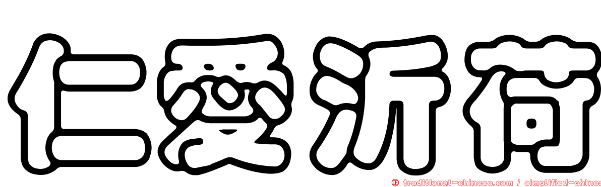 仁愛沂荷