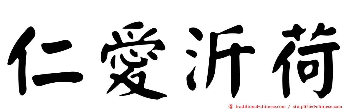 仁愛沂荷