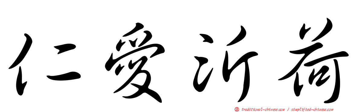 仁愛沂荷