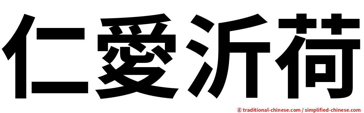 仁愛沂荷