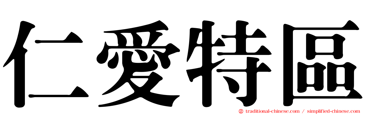 仁愛特區