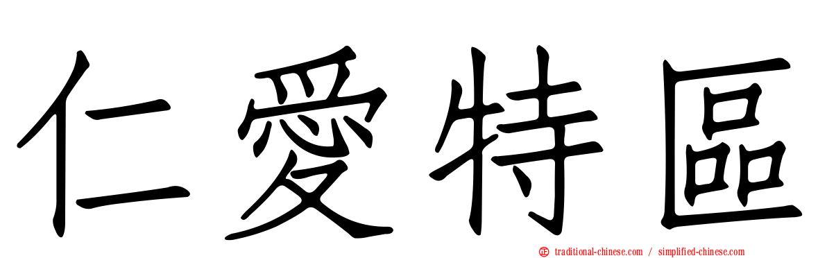 仁愛特區