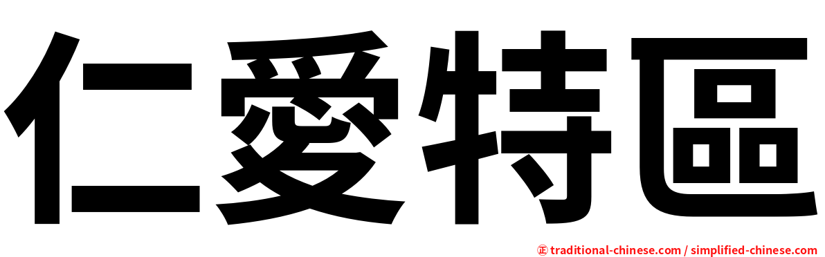 仁愛特區