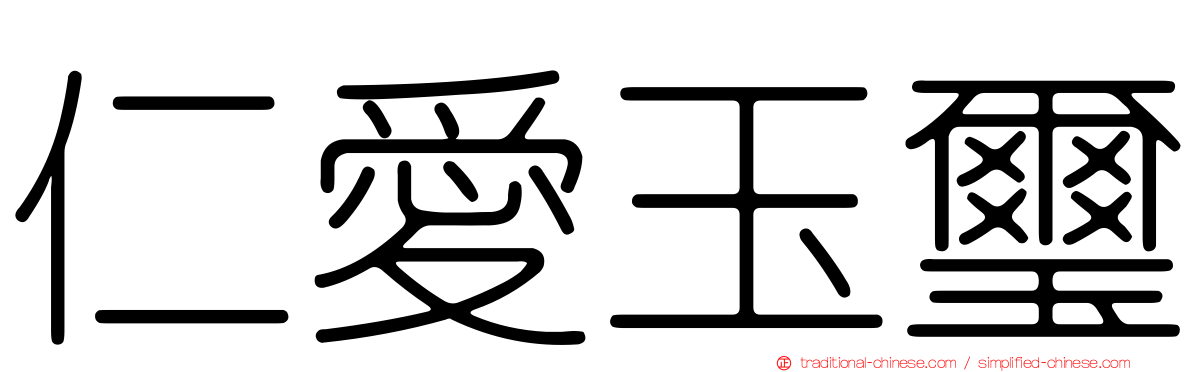 仁愛玉璽
