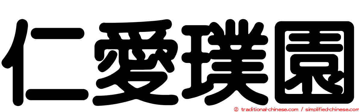 仁愛璞園