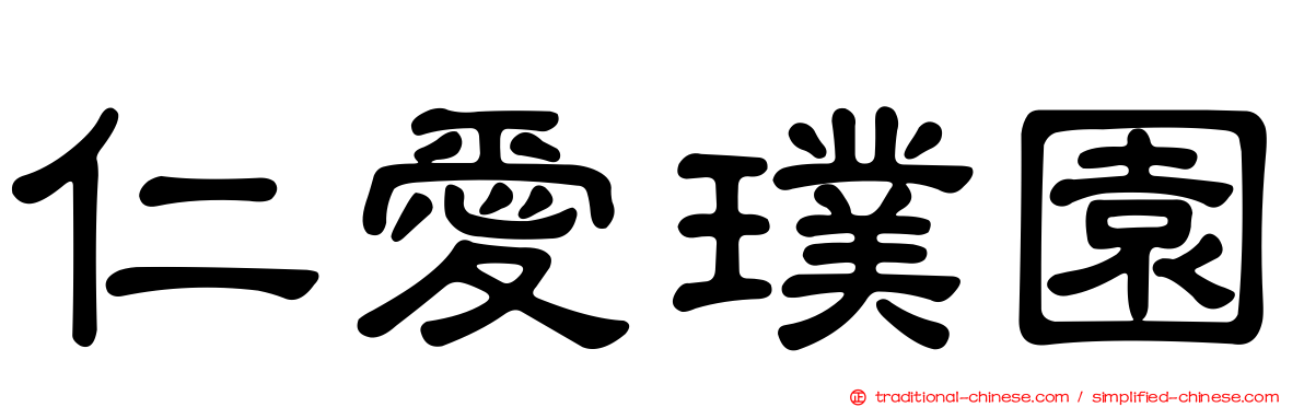 仁愛璞園