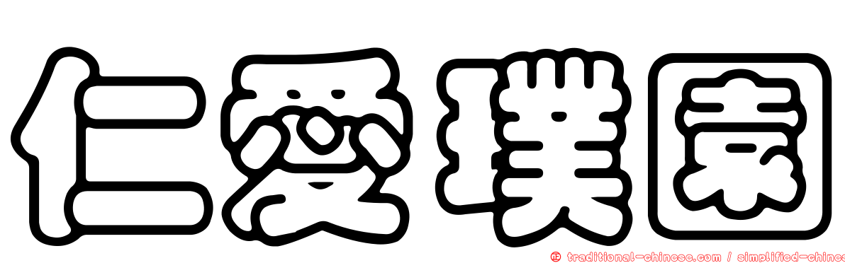 仁愛璞園