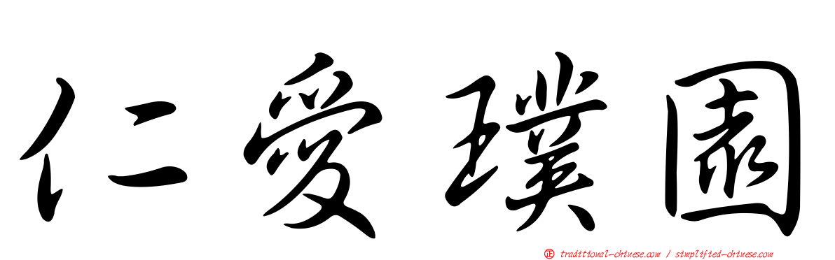 仁愛璞園