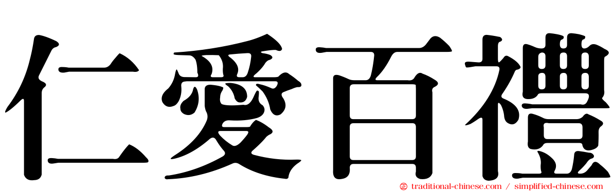 仁愛百禮