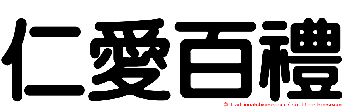 仁愛百禮